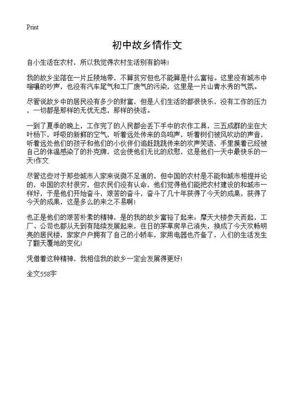 初中故乡情作文