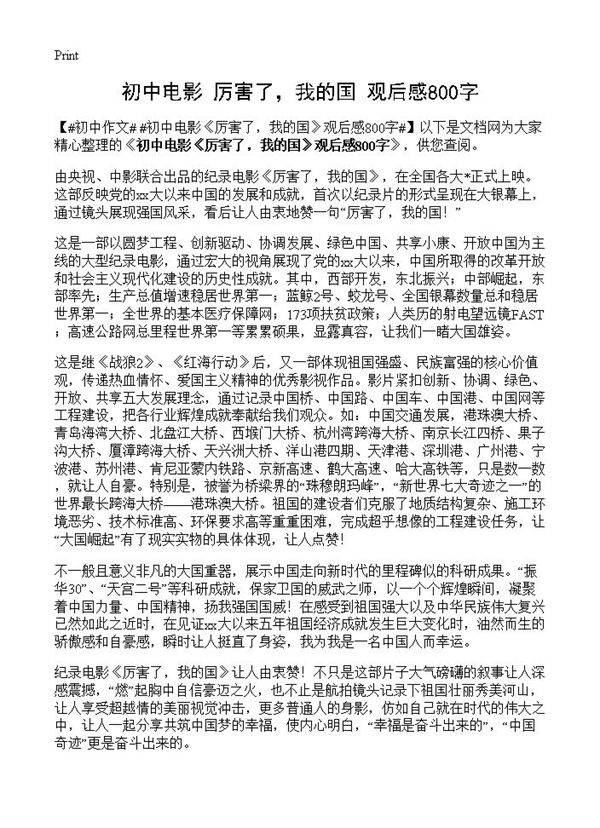 初中电影《厉害了，我的国》观后感800字