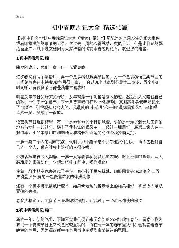 初中春晚周记大全10篇