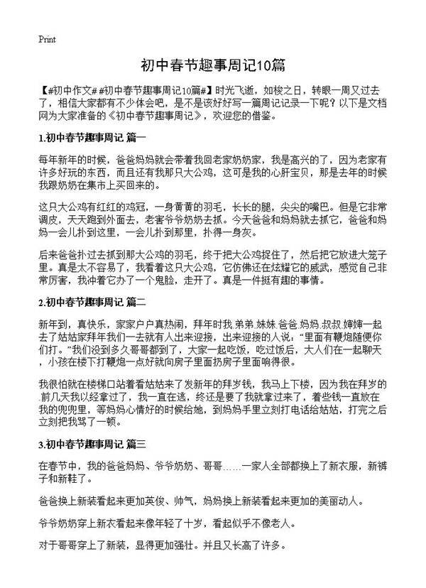 初中春节趣事周记10篇