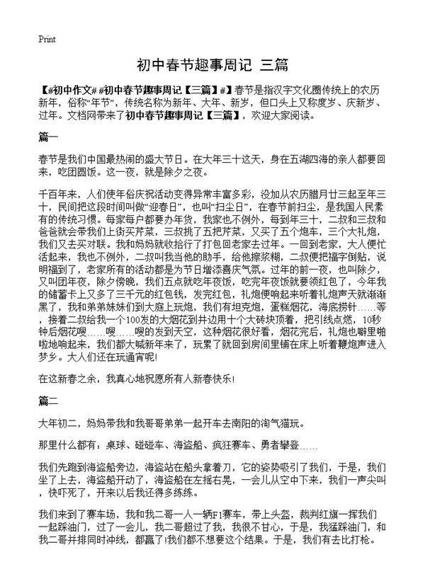 初中春节趣事周记