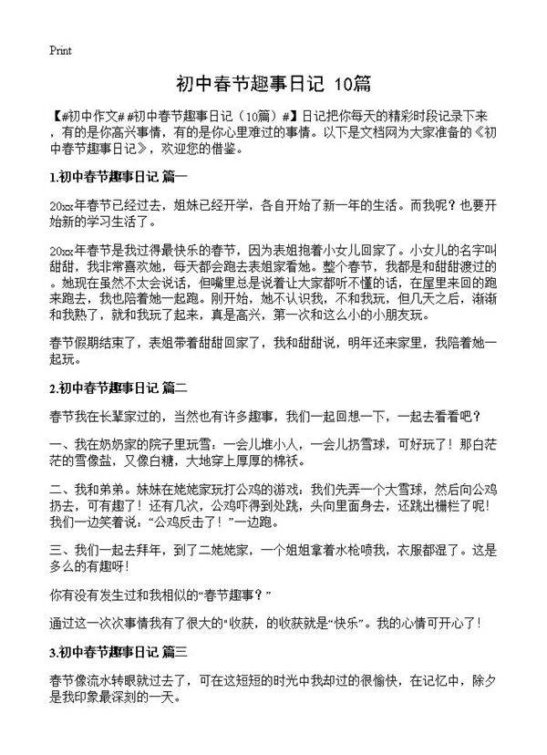 初中春节趣事日记10篇