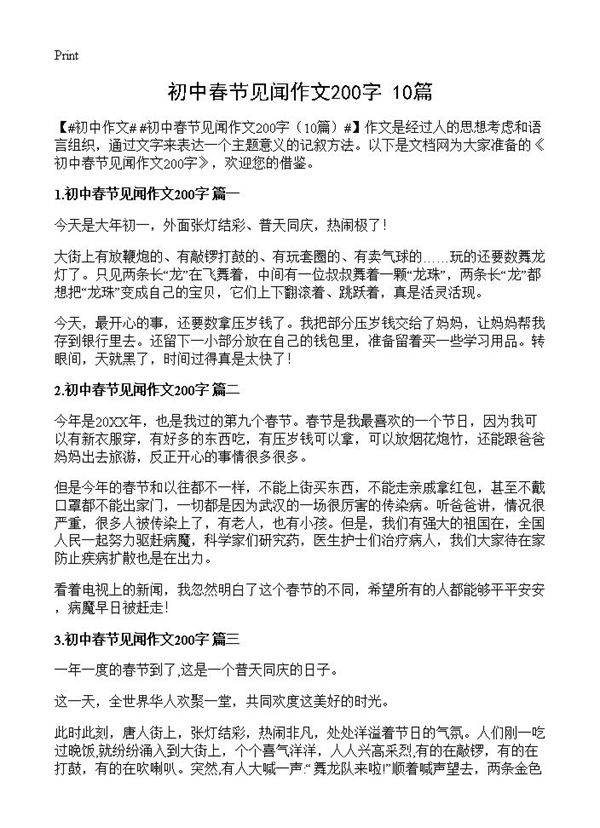 初中春节见闻作文200字10篇