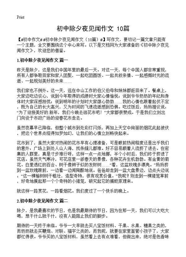 初中除夕夜见闻作文10篇