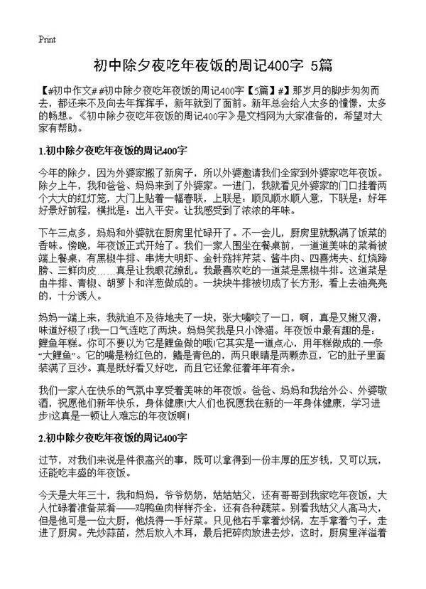 初中除夕夜吃年夜饭的周记400字
