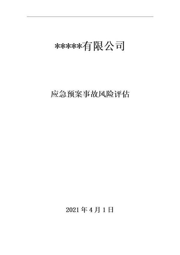 XX公司应急预案事故风险评估报告(新版GBT29639-2020编制,19页)