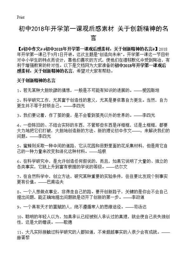 初中2018年开学第一课观后感素材 关于创新精神的名言