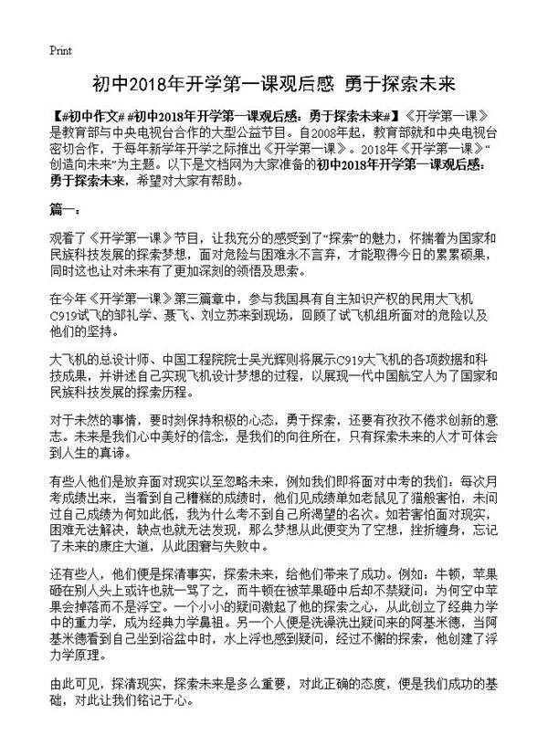 初中2018年开学第一课观后感 勇于探索未来