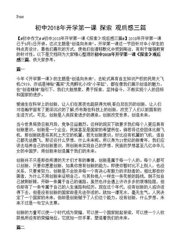 初中2018年开学第一课《探索》观后感三篇