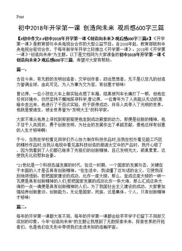 初中2018年开学第一课《创造向未来》观后感600字三篇
