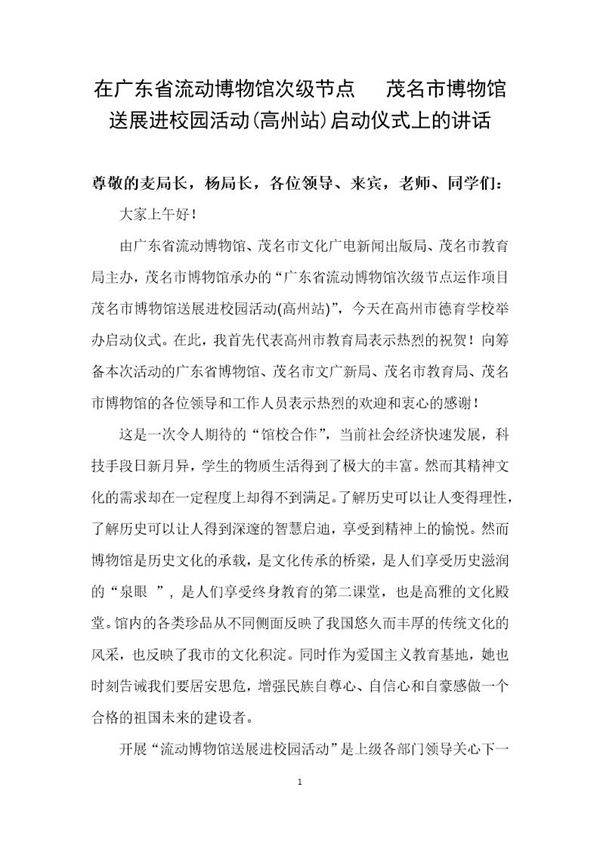 博物馆进校园活动教育局领导讲话稿