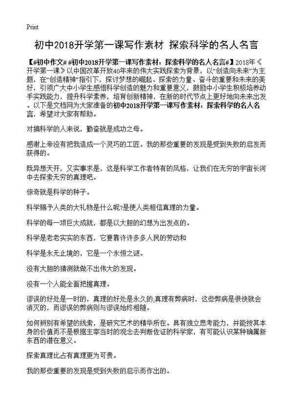 初中2018开学第一课写作素材 探索科学的名人名言