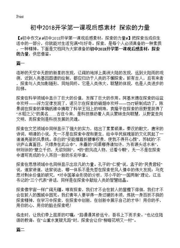 初中2018开学第一课观后感素材 探索的力量