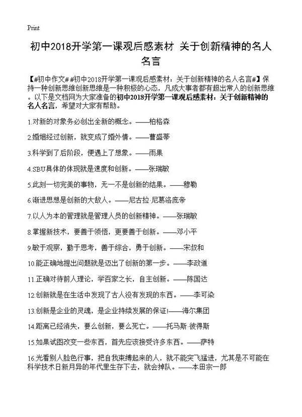 初中2018开学第一课观后感素材 关于创新精神的名人名言