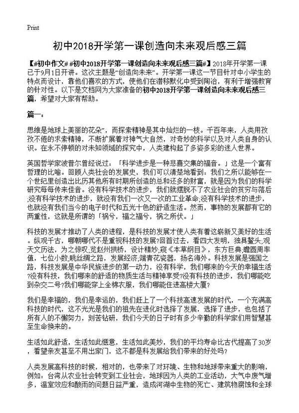 初中2018开学第一课创造向未来观后感三篇