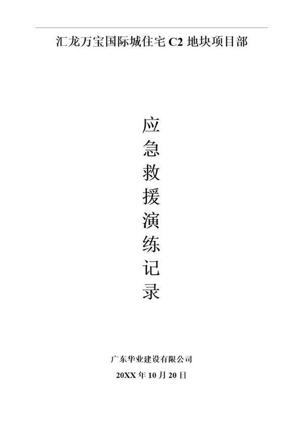 建筑工程各项应急救援演练记录