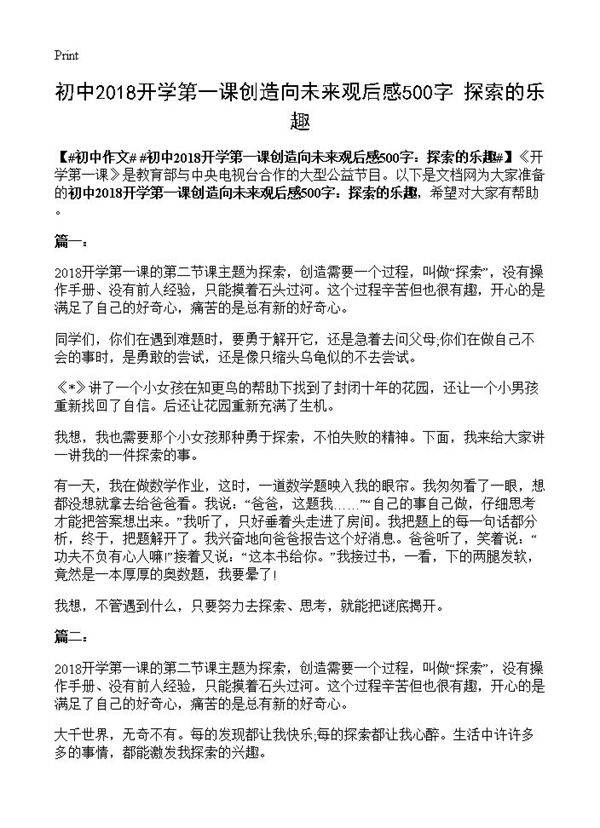初中2018开学第一课创造向未来观后感500字 探索的乐趣