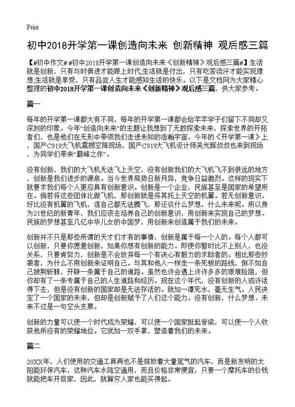 初中2018开学第一课创造向未来《创新精神》观后感三篇