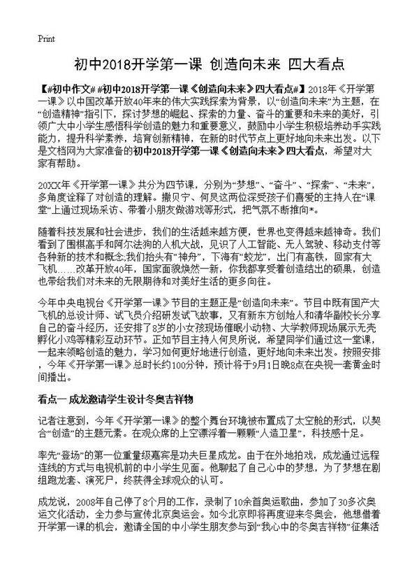 初中2018开学第一课《创造向未来》四大看点