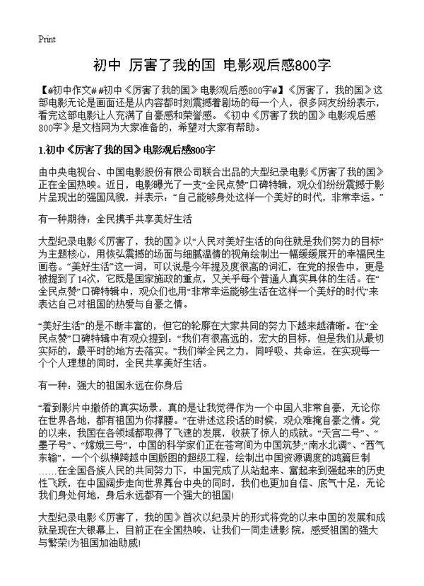 初中《厉害了我的国》电影观后感800字