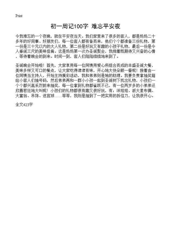 初一周记100字 难忘平安夜