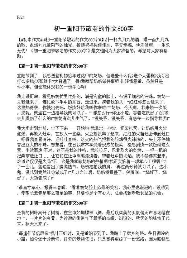 初一重阳节敬老的作文600字