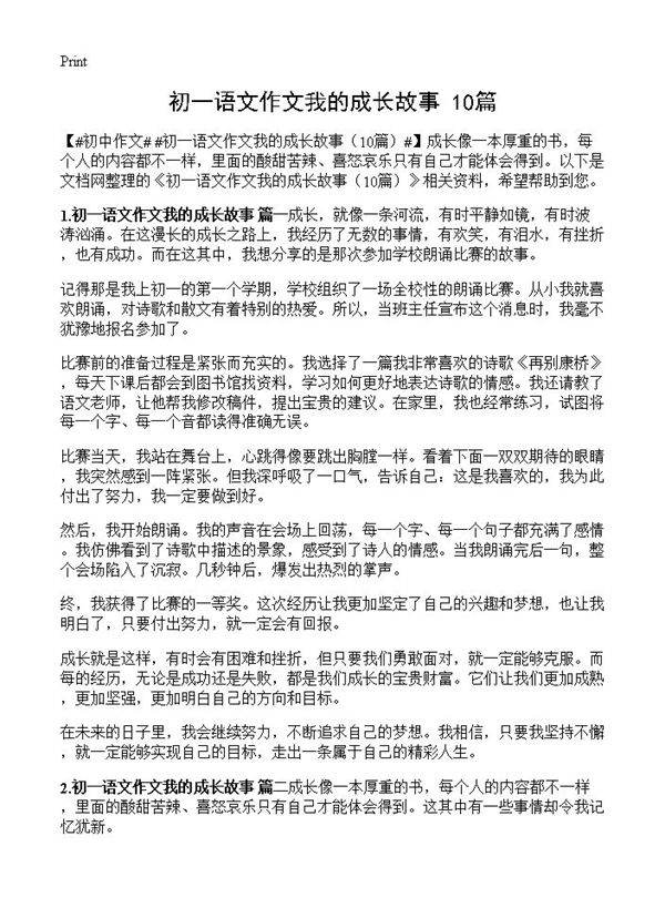 初一语文作文我的成长故事10篇