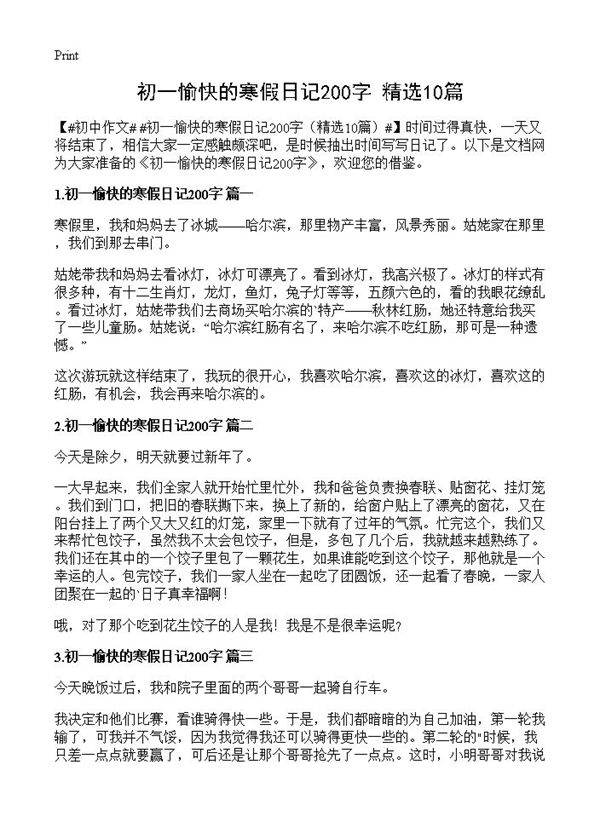 初一愉快的寒假日记200字10篇