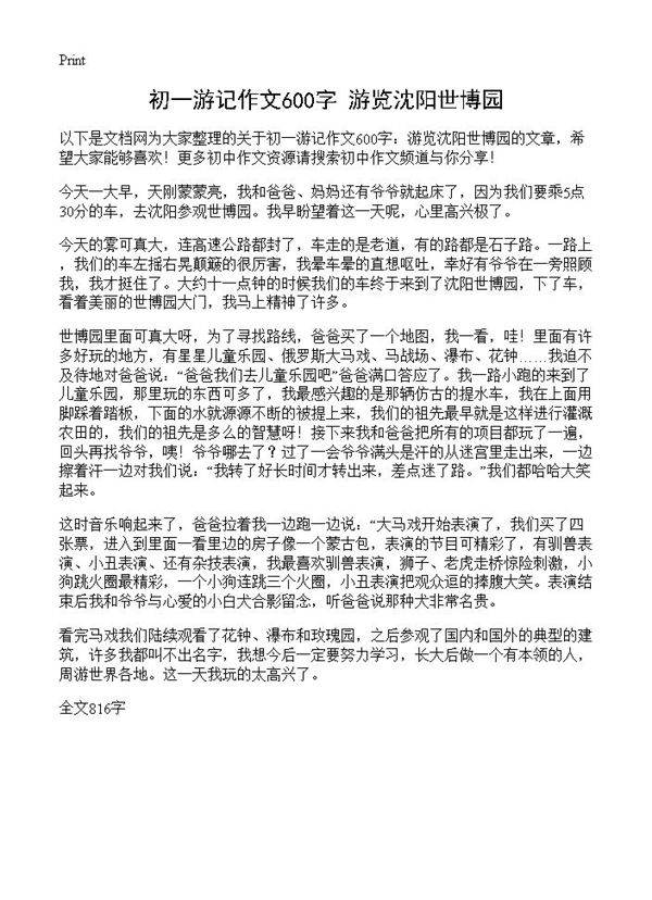 初一游记作文600字 游览沈阳世博园
