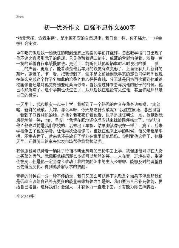 初一优秀作文 自强不息作文600字