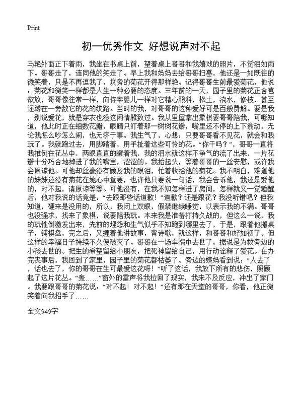 初一优秀作文 好想说声对不起