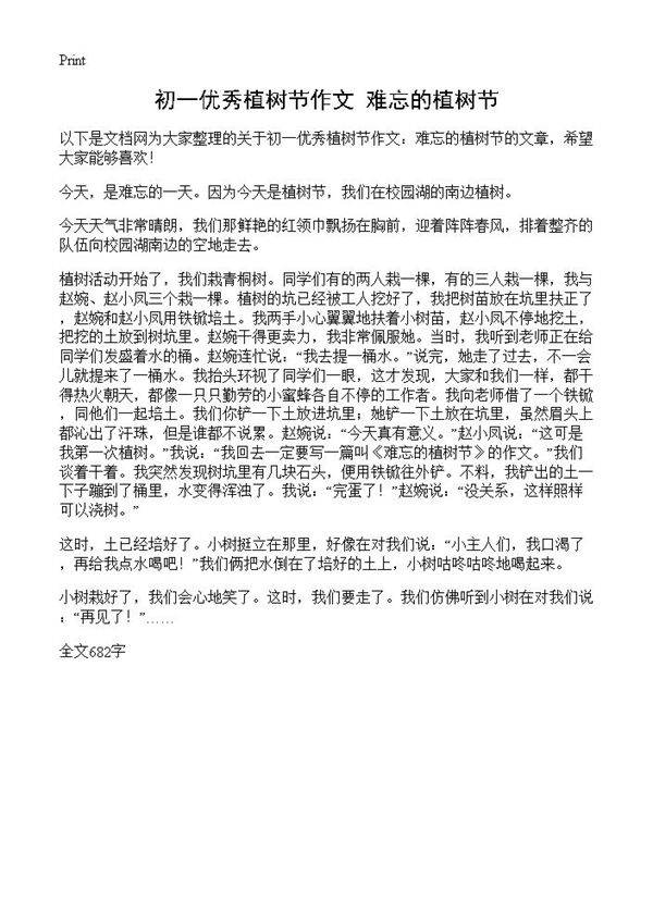初一优秀植树节作文 难忘的植树节