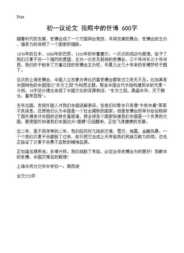 初一议论文 我眼中的世博 600字