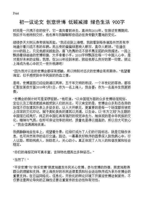 初一议论文 创意世博 低碳减排 绿色生活 900字