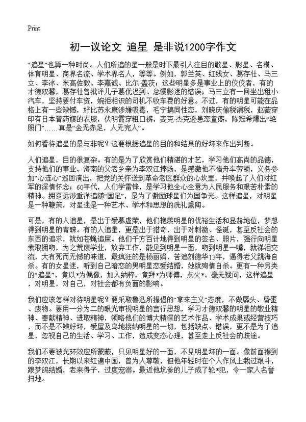 初一议论文 追星是非说1200字作文