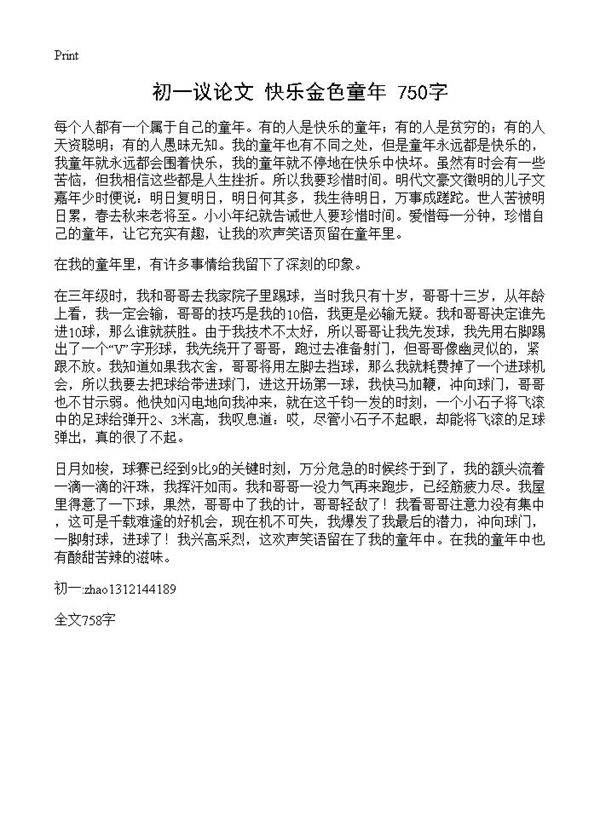 初一议论文 快乐金色童年 750字