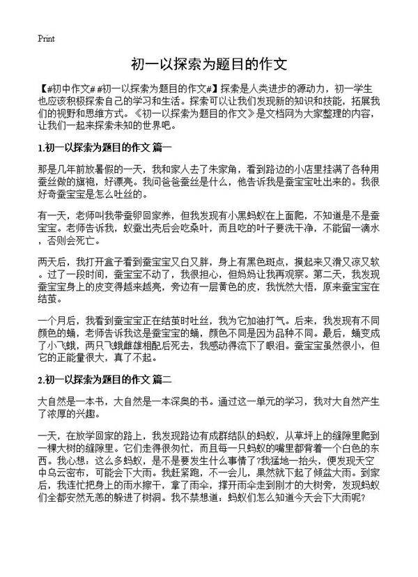 初一以探索为题目的作文