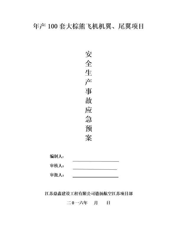 机场安全生产应急救援预案(39页)