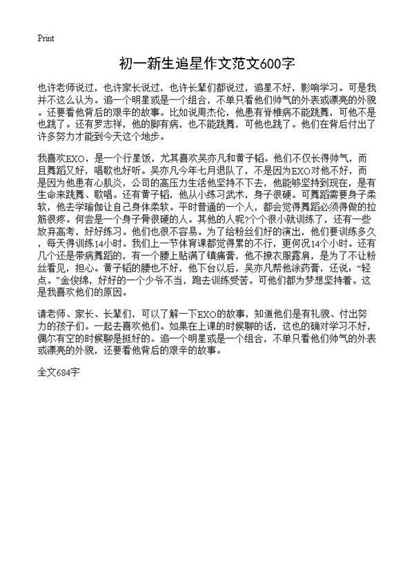 初一新生追星作文范文600字
