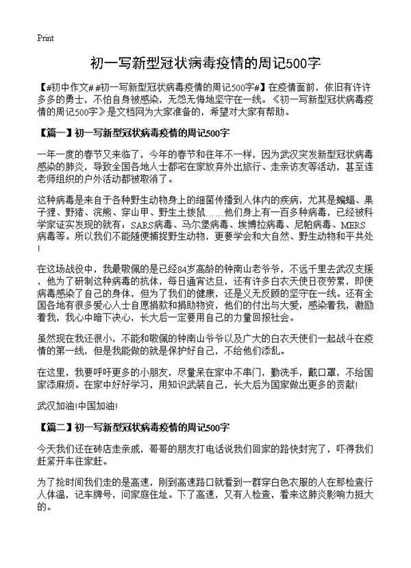 初一写新型冠状病毒疫情的周记500字