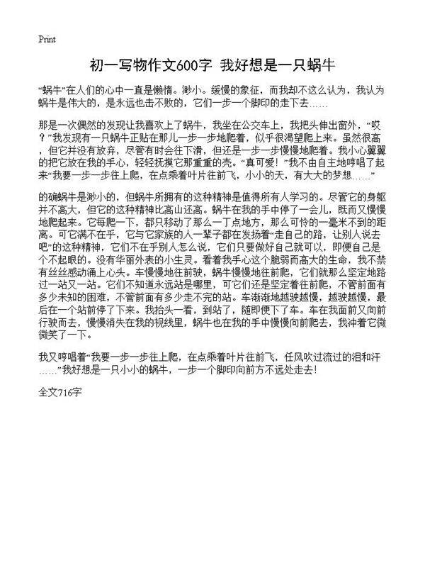 初一写物作文600字 我好想是一只蜗牛