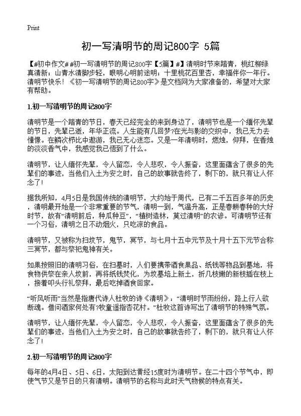 初一写清明节的周记800字