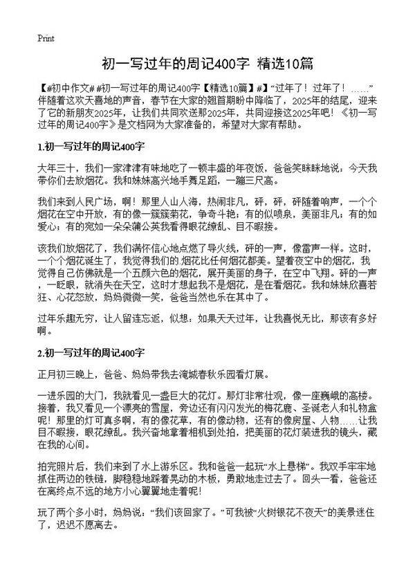 初一写过年的周记400字