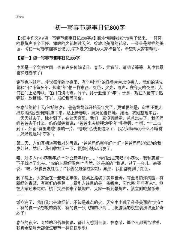 初一写春节趣事日记800字