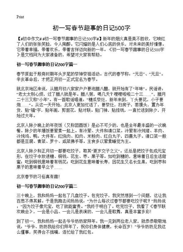 初一写春节趣事的日记500字