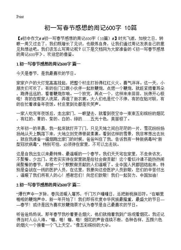 初一写春节感想的周记600字10篇