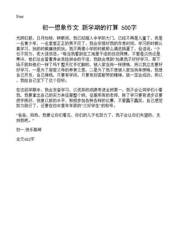 初一想象作文 新学期的打算 500字