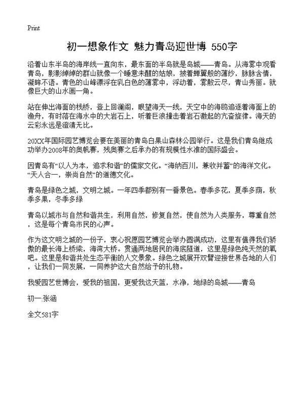 初一想象作文 魅力青岛迎世博 550字