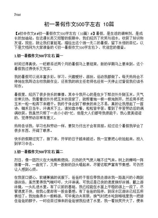 初一暑假作文500字左右10篇