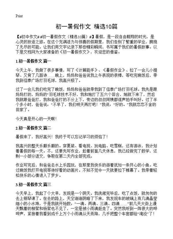 初一暑假作文10篇